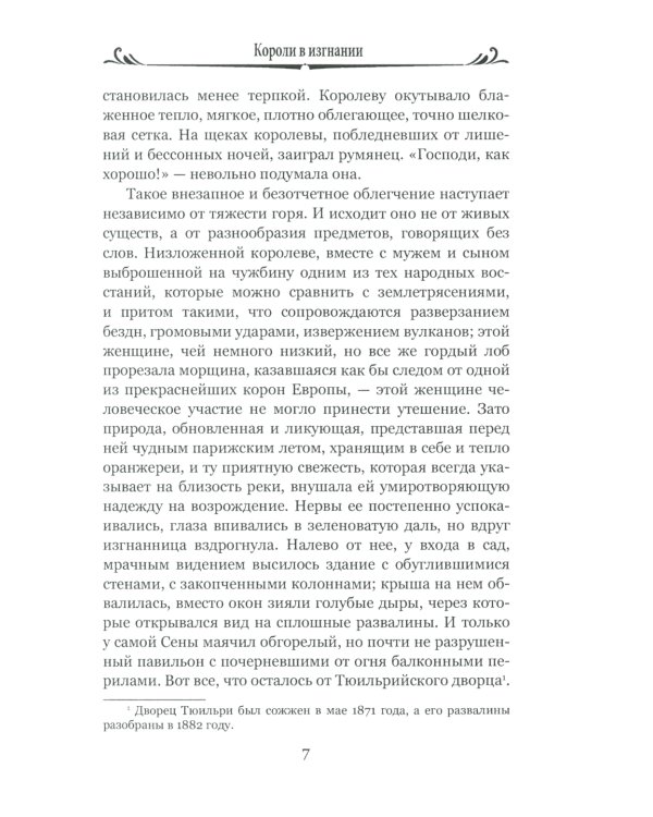 Короли в изгнании: роман