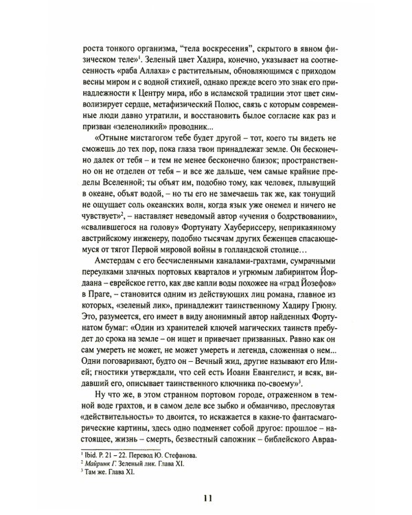 Зеленый лик: роман; Майстер Леонград: сборник рассказов