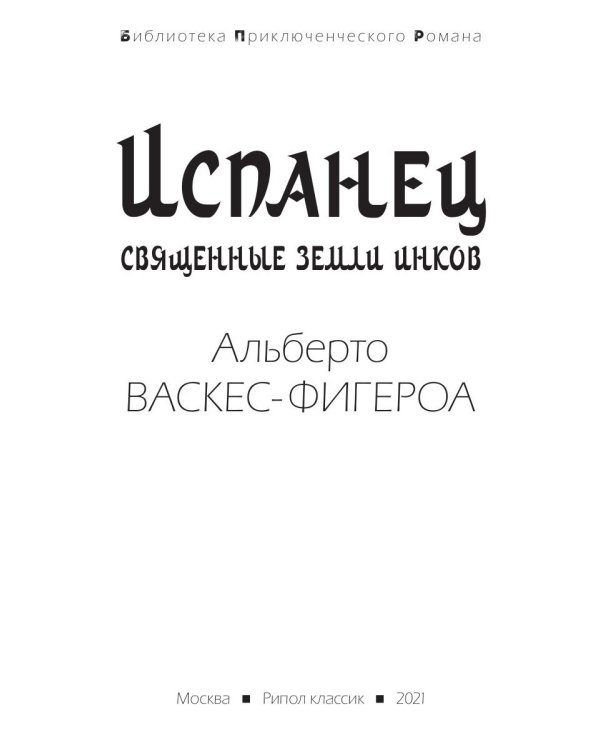 Испанец. Священные земли Инков