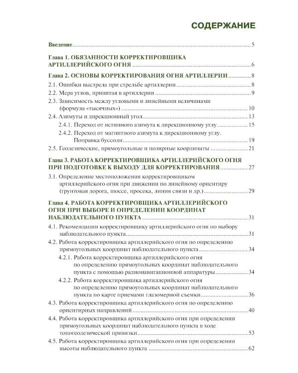 Руководство корректировщику артиллерийского огня: учебное пособие