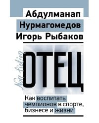 Отец. Как воспитать чемпионов в спорте, бизнесе и жизни