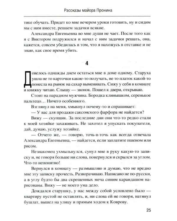 Майор Пронин: повести, рассказы