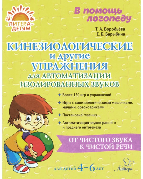 В помощь логопеду Кинезиологические и другие упражнения для автоматизации изолированных звуков