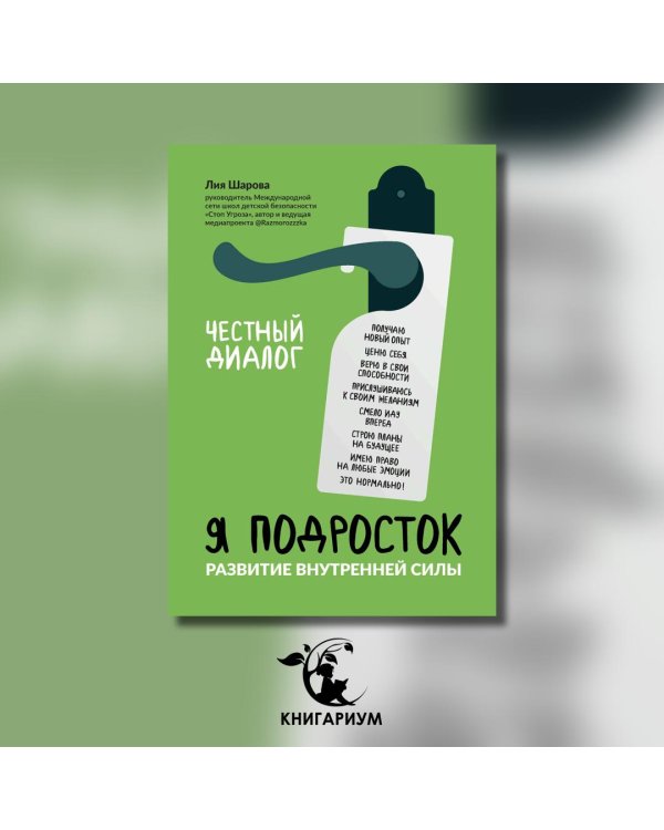Я подросток. Развитие внутренней силы