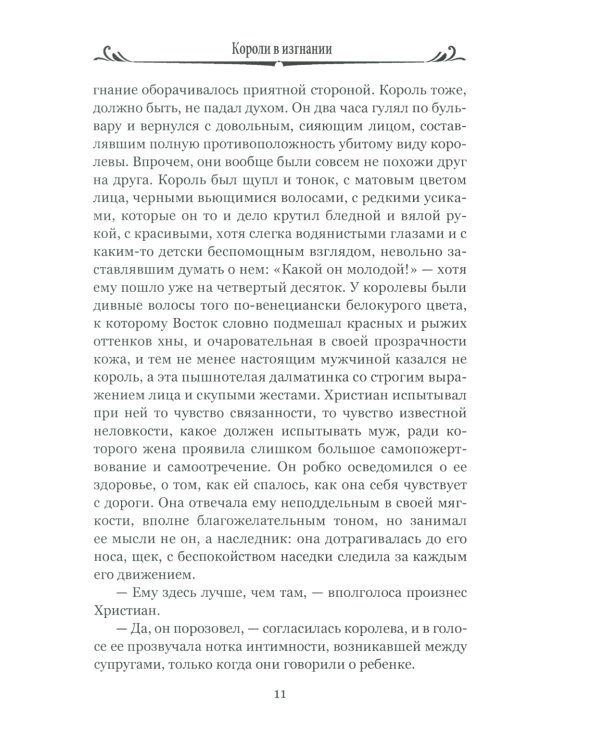 Короли в изгнании: роман