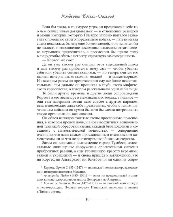 Испанец. Священные земли Инков