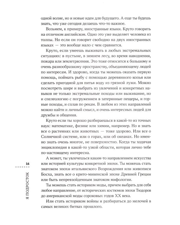 Я подросток. Развитие внутренней силы