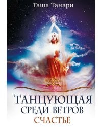 Танцующая среди ветров. Кн. 3: Счастье