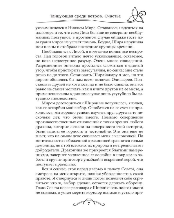 Танцующая среди ветров. Кн. 3: Счастье