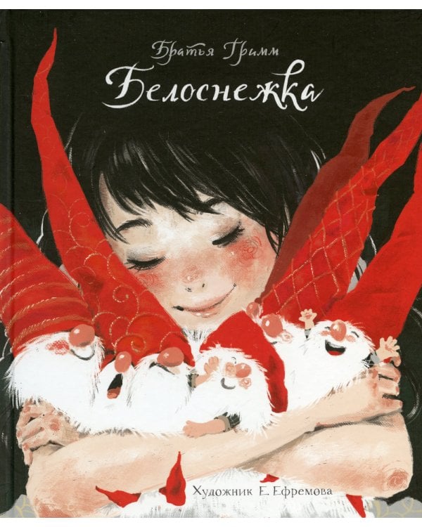 Белоснежка