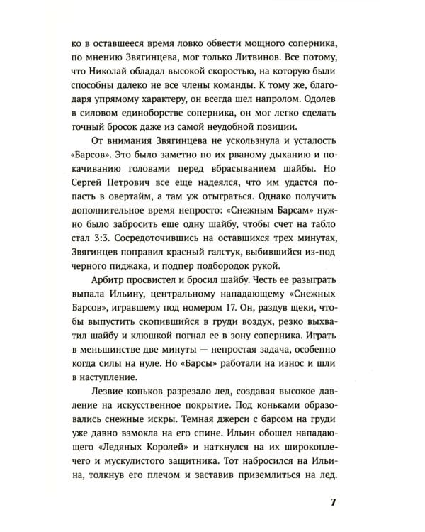 По льду: роман