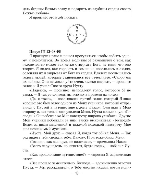 Апокрифические послания. Глазами Иисуса. Кн. 2