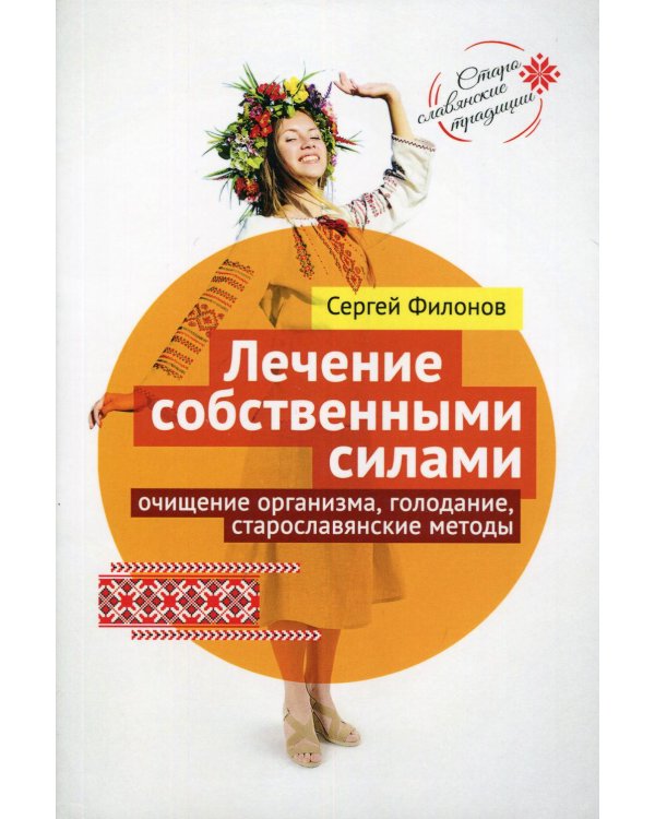 Лечение собственными силами: очищение организма, голодание, старославянские методы