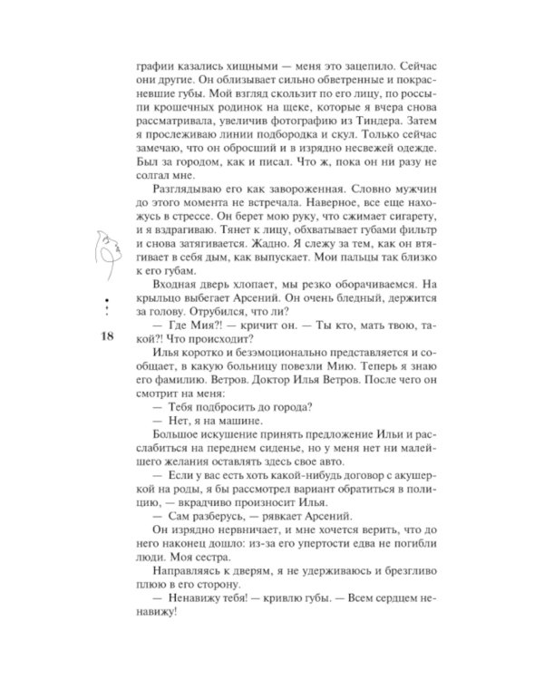 Единственные: роман