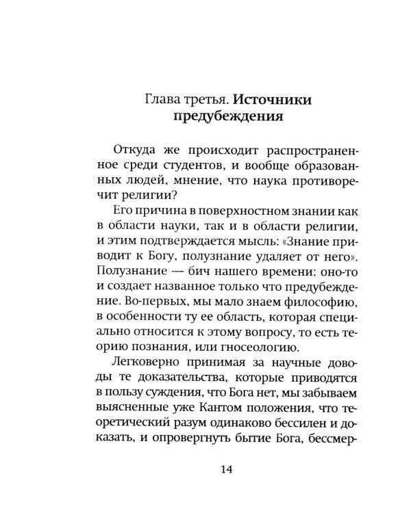 Наука и религия