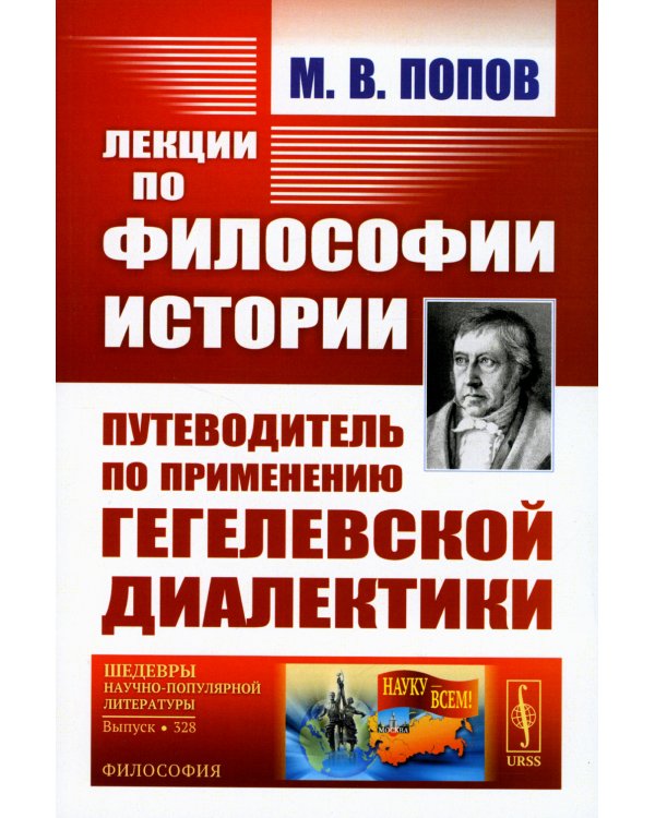 Лекции по философии истории: Путеводитель по применению гегелевской диалектики. 2-е изд