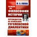 Лекции по философии истории: Путеводитель по применению гегелевской диалектики. 2-е изд