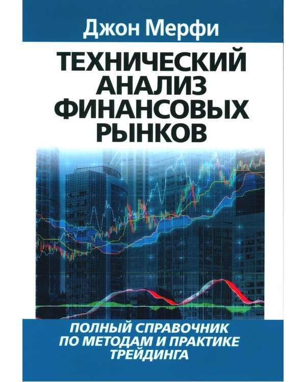 Технический анализ финансовых рынков + Для "чайников" Технический анализ (комплект из 2-х книг)