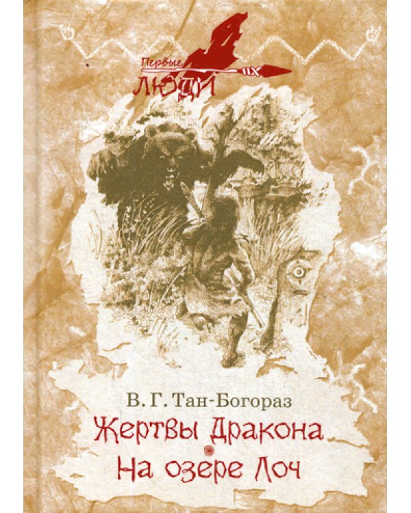 Жертвы дракона. На озере Лоч