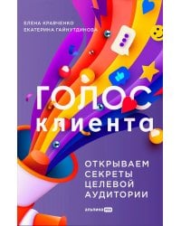 Голос клиента. Открываем секреты целевой аудитории