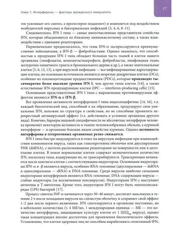 Интерфероны: роль в патогенезе, место в терапии и профилактике заболеваний вирусной и бактериальной этиологии