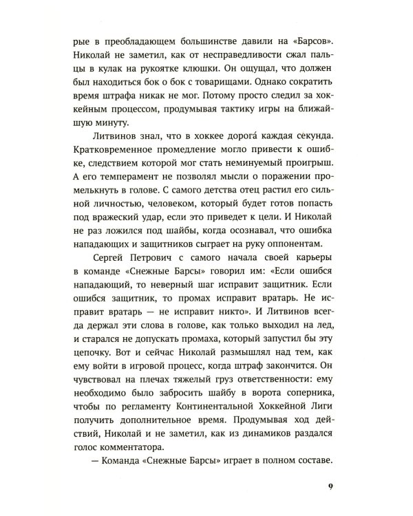 По льду: роман