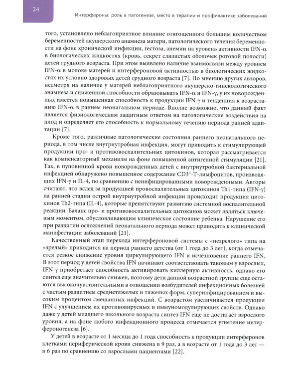 Интерфероны: роль в патогенезе, место в терапии и профилактике заболеваний вирусной и бактериальной этиологии
