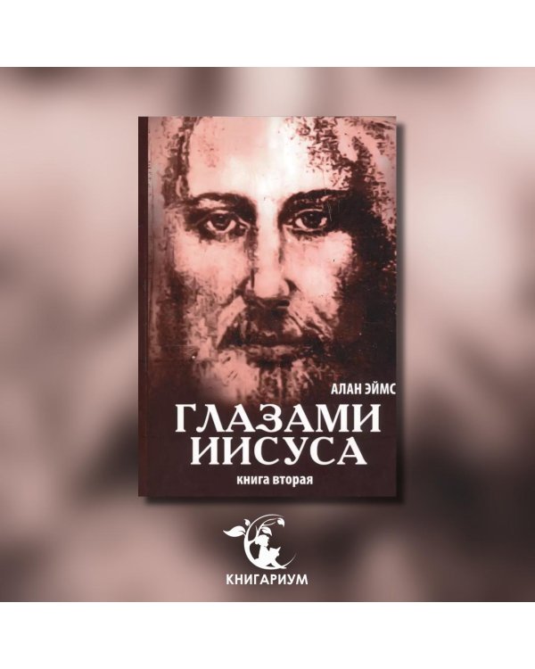 Апокрифические послания. Глазами Иисуса. Книга 2