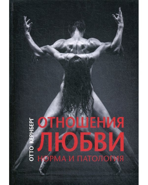 Отношения любви. Норма и патология