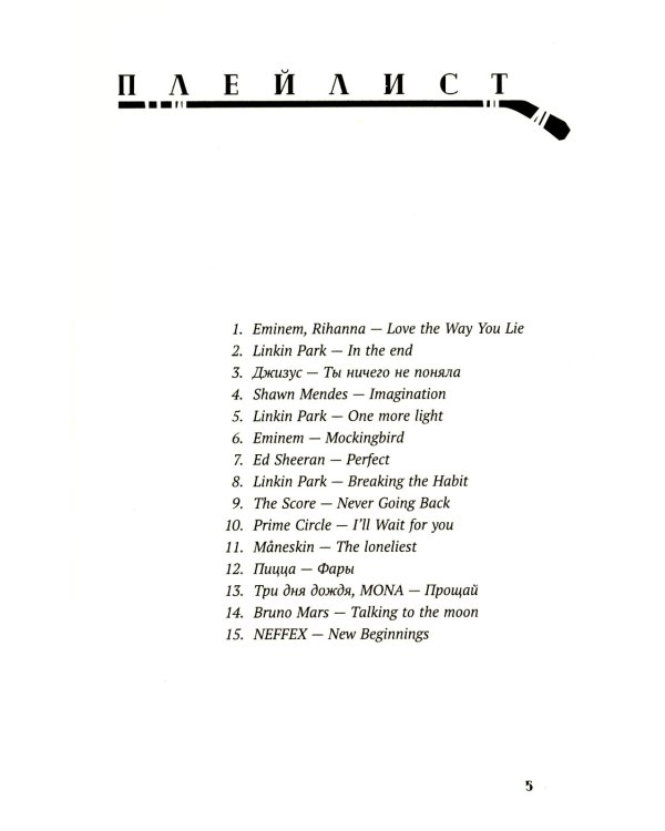 По льду: роман