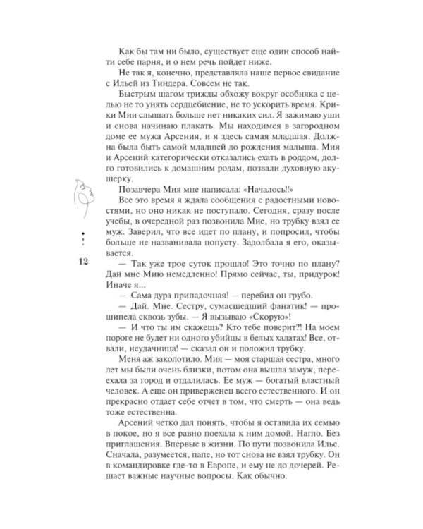 Единственные: роман