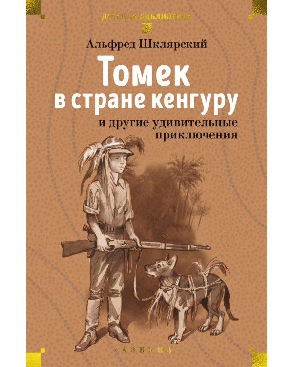 Томек в стране кенгуру и другие удивительные приключения
