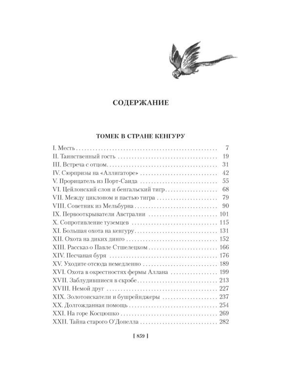 Томек в стране кенгуру и другие удивительные приключения