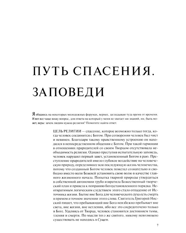 Духовная жизнь современного христианина в вопросах и ответах. В 2 т