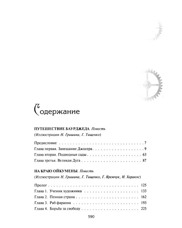 На краю Ойкумены; Путешествие Баурджеда; Тамралипта и Тиллоттама: повести