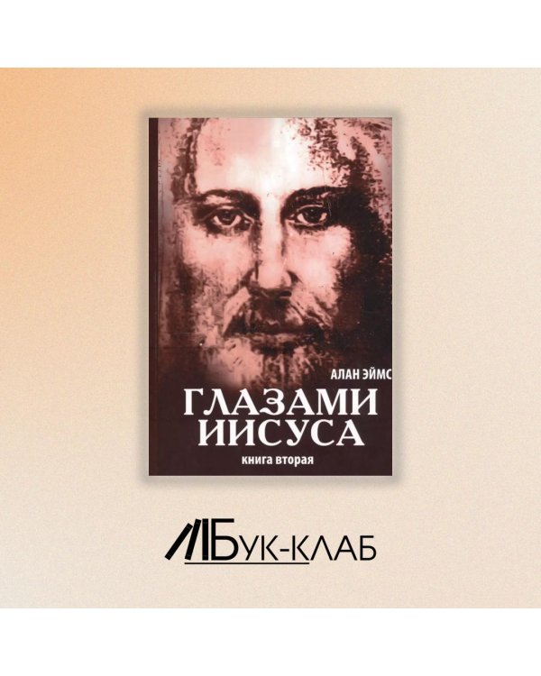 Апокрифические послания. Глазами Иисуса. Книга 2