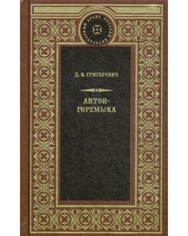 Антон-Горемыка. Деревня. Рыбаки.