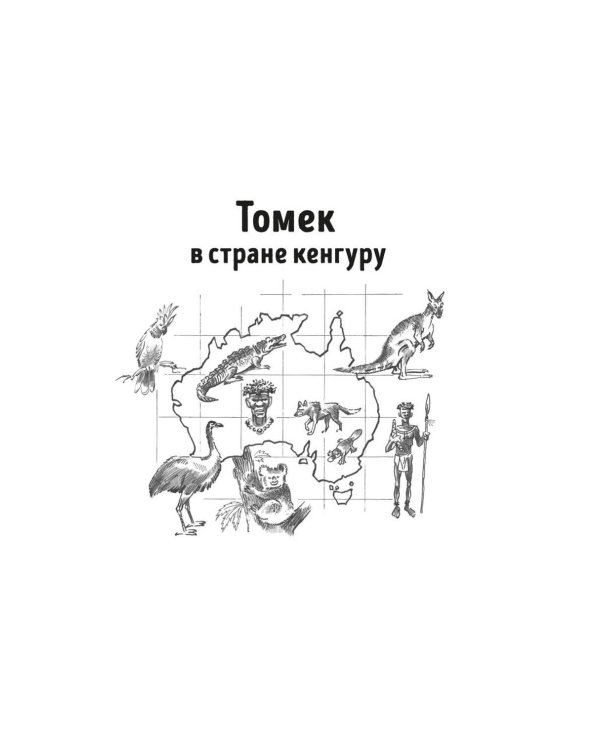 Томек в стране кенгуру и другие удивительные приключения