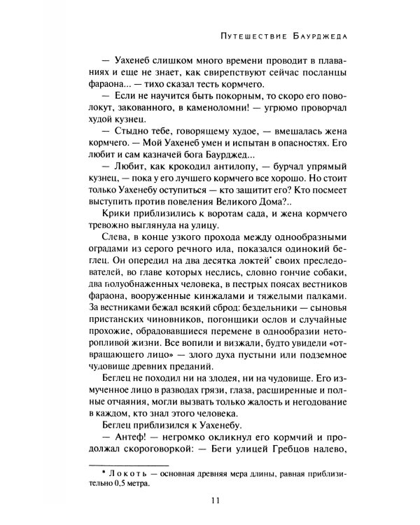 На краю Ойкумены; Путешествие Баурджеда; Тамралипта и Тиллоттама: повести
