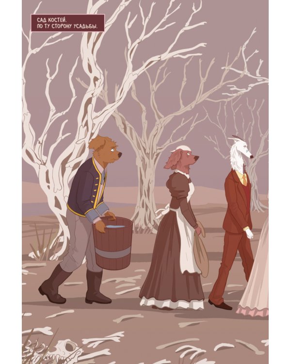 Собакистан. Сад костей