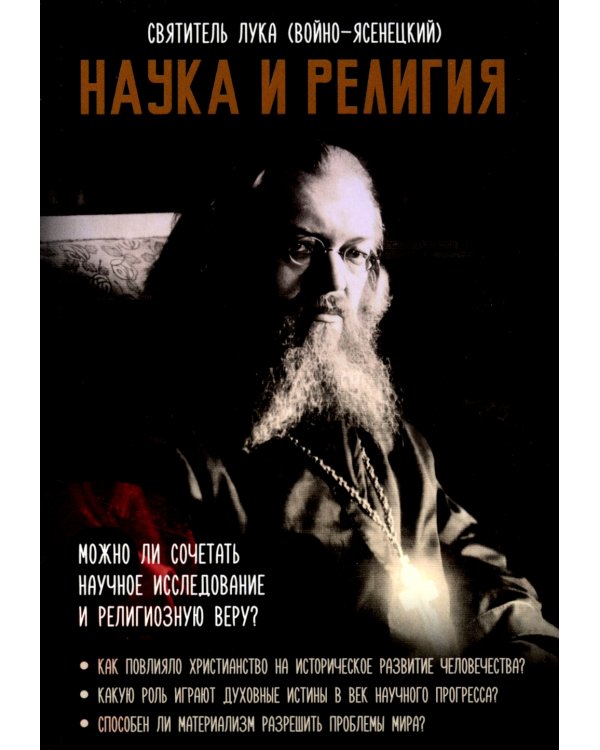 Наука и религия