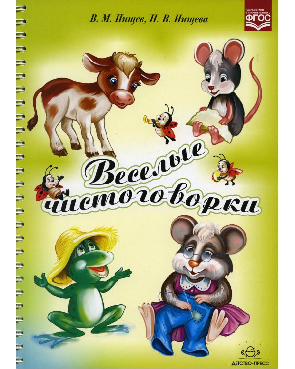 Веселые чистоговорки