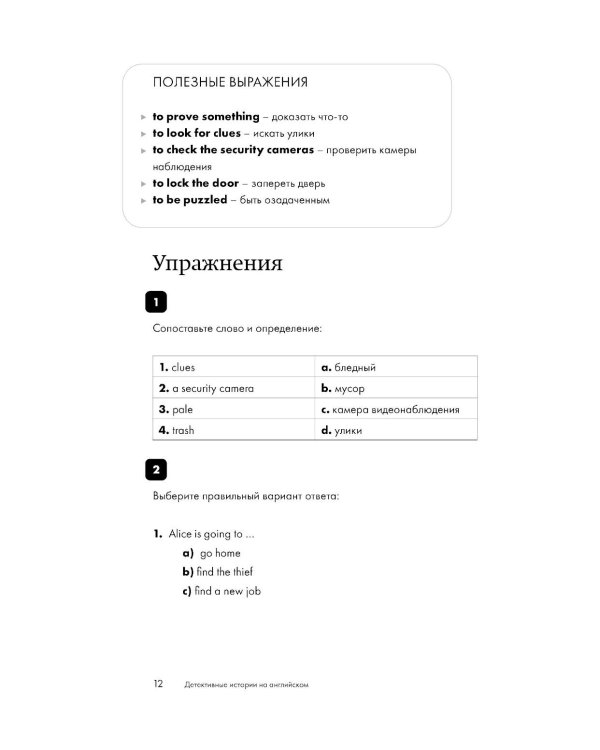 Детективные истории на английском. А 1: читаем с удовольствием и повышаем уровень
