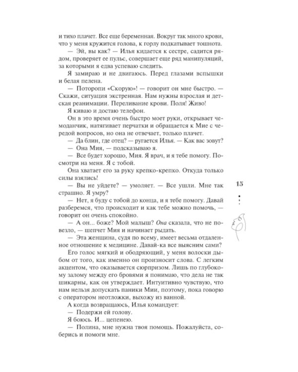 Единственные: роман