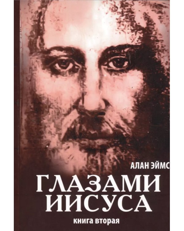 Апокрифические послания. Глазами Иисуса. Кн. 2