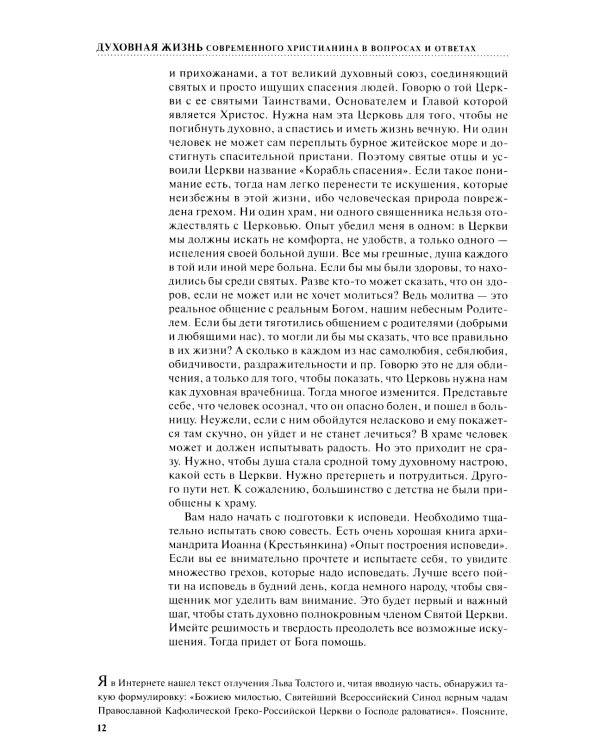 Духовная жизнь современного христианина в вопросах и ответах. В 2 т