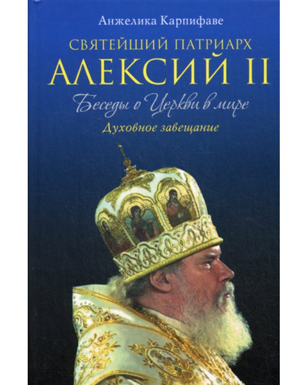 Святейший Патриарх Алексий II: Беседы о Церкви в мире