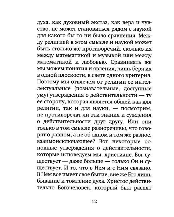 Наука и религия