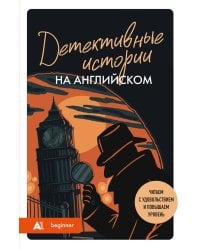 Детективные истории на английском. А 1: читаем с удовольствием и повышаем уровень