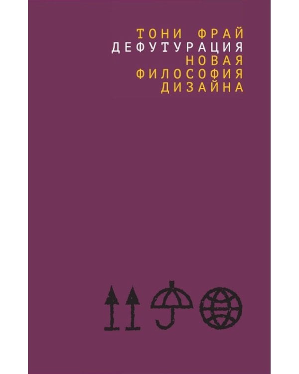 Дефутурация: новая философия дизайна